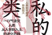 自私的人类：人类如何避免自我毁灭-epub