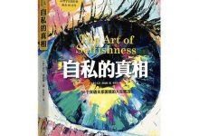 自私的真相-epub