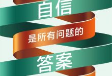 自信是所有问题的答案-epub