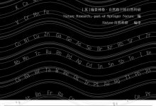 自然的音符：118种化学元素的故事-epub