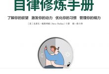 自律修炼手册-epub
