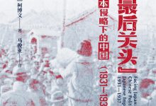 好望角丛书·走向“最后关头”：日本侵略下的中国（1931—1937）-epub