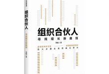组织合伙人：寻找增长新曲线-epub