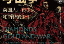 好望角丛书·钻石、黄金与战争：英国人、布尔人和南非的诞生-epub