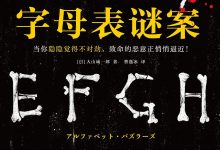 字母表谜案-epub