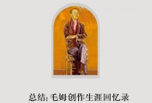 总结:毛姆创作生涯回忆录-epub