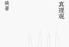 走出唯一真理观-epub