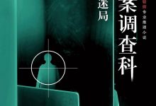 罪案调查科：罪终迷局-epub
