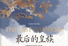 最后的皇族 : 清代宫廷社会史-epub