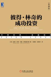 《彼得·林奇的成功投资》[典藏版]