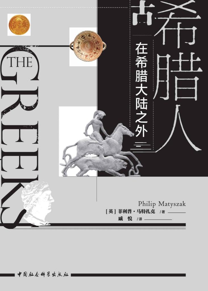 《古希腊人》在希腊大陆之外