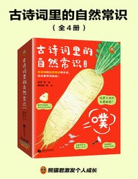 《古诗词里的自然常识》