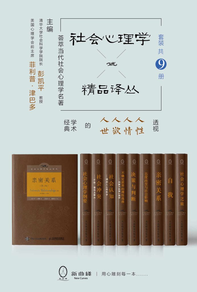 《社会心理学精品译丛套装》[共9册]