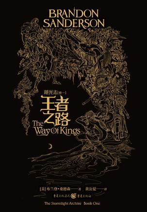 《飓光志》[卷一]王者之路