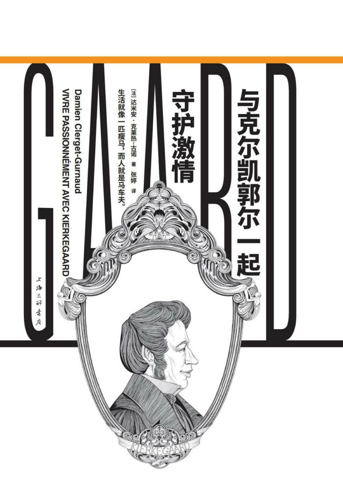 《与克尔凯郭尔一起守护激情》达米安·克莱热-古诺