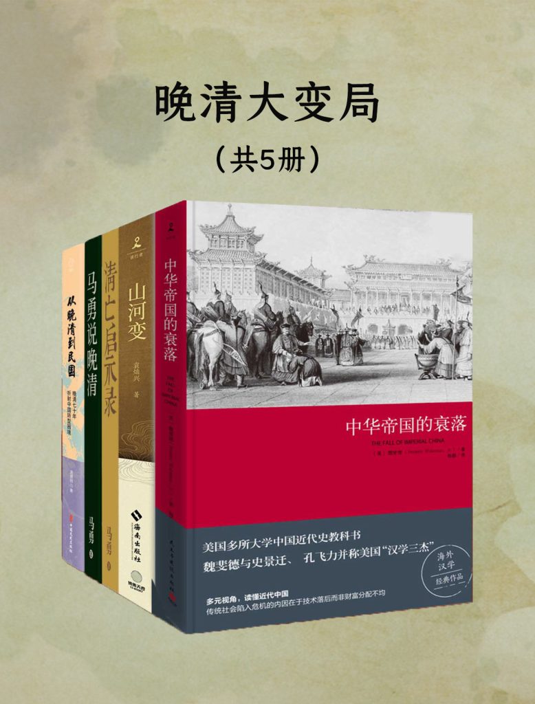 《晚清大变局：失序、冲突与衰亡》[共五册]
