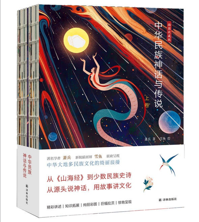 《中华民族神话与传说》[上下卷]
