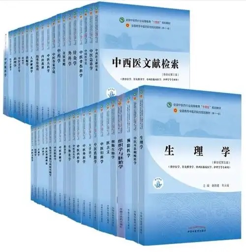 《新世纪第五版十四五规划教材-中医、中西医教材》[33本全]