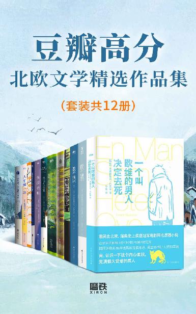 《豆瓣高分北欧文学精选作品集》[套装共12册]