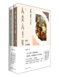 《人类六千年》[上下两册]