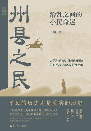 《州县之民》治乱之间的小民命运