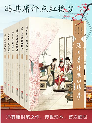 《冯其庸评点红楼梦系列》[套装共6卷]