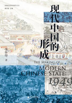 《现代中国的形成》[1600—1949]
