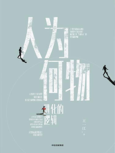 《人为何物》进化的逻辑