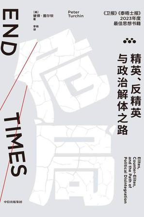 《危局》精英、反精英与政治解体之路
