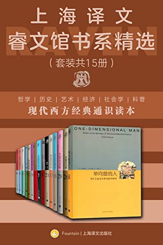 《上海译文睿文馆书系精选》[套装共15册]