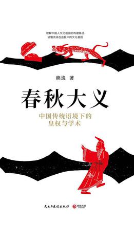 《春秋大义》中国传统语境下的皇权与学术