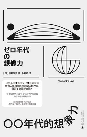 《〇〇年代的想象力》宇野常宽