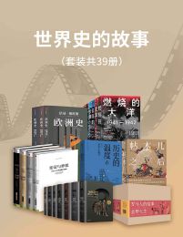 《世界史的故事》[套装39册]