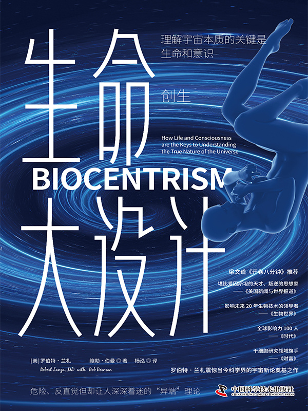 《生命大设计.创生》罗伯特·兰札