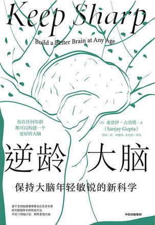 《逆龄大脑》保持大脑年轻敏锐的新科学