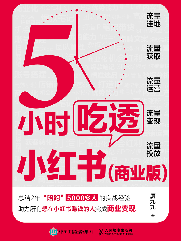 《5小时吃透小红书》[商业版]