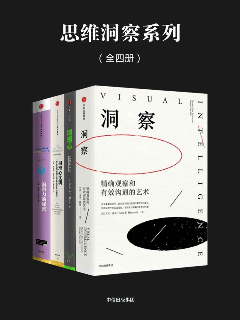 《思维洞察系列》[全四册]