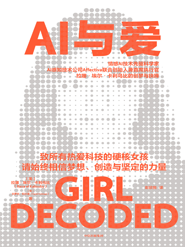 《AI与爱》拉娜·埃尔·卡利乌比