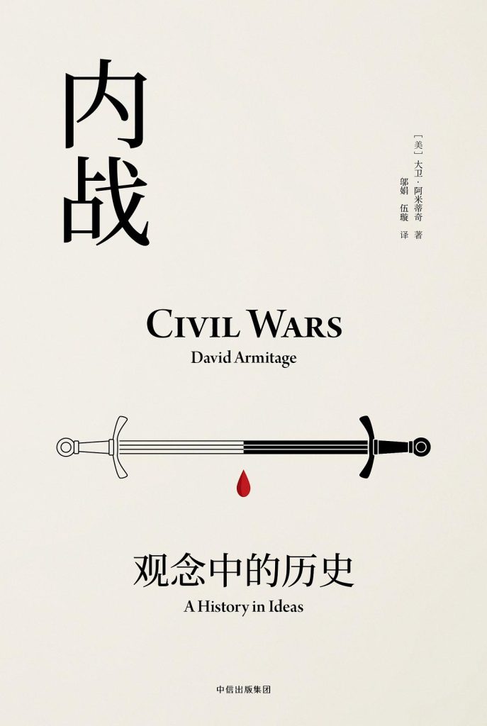 《内战：观念中的历史》[见识丛书]