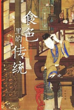 《食色里的传统》[彩图修订版]