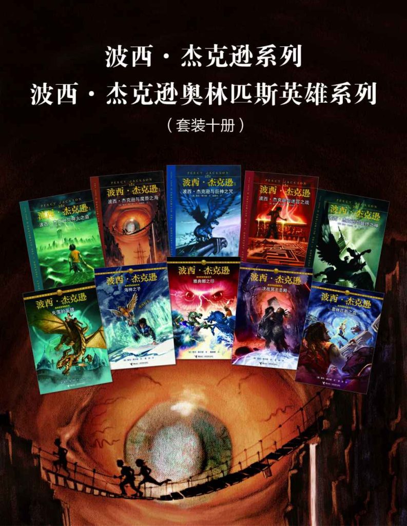 《波西·杰克逊系列+波西·杰克逊奥林匹斯英雄系列》[套装十册]