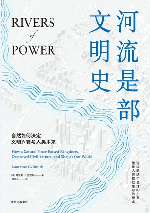 《河流是部文明史》劳伦斯·C. 史密斯