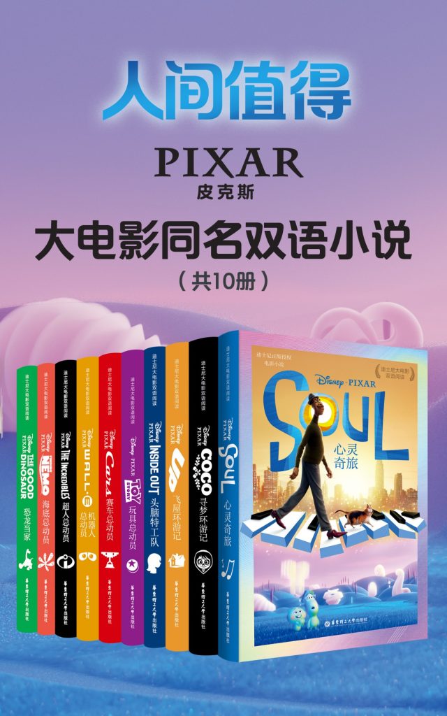 《皮克斯经典大电影双语小说》[共10册]