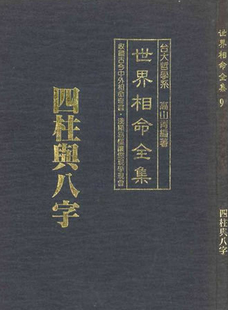 《世界相命全集》[全10册]