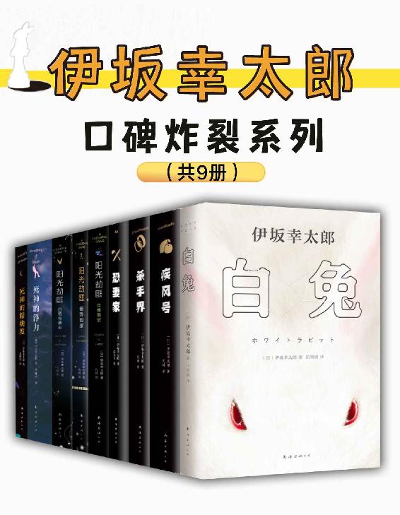 《伊坂幸太郎口碑炸裂系列》[共9册]