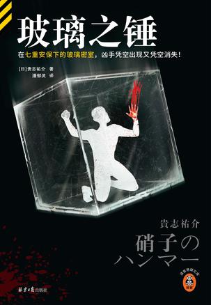 《玻璃之锤》贵志祐介