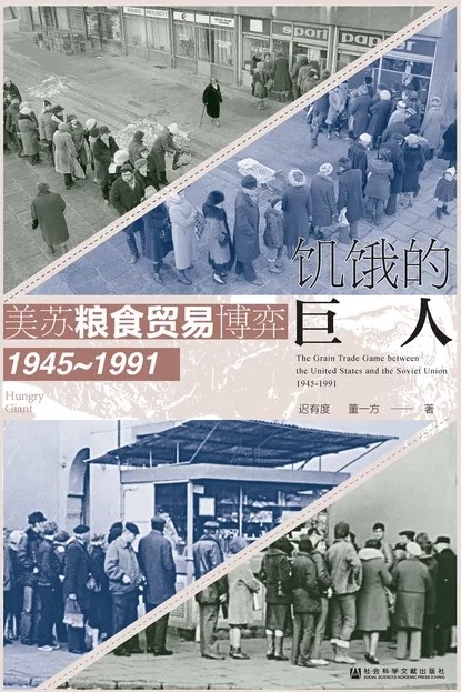 《饥饿的巨人》美苏粮食贸易博弈（1945~1991）