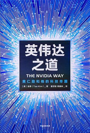 《英伟达之道》黄仁勋和他的科技帝国