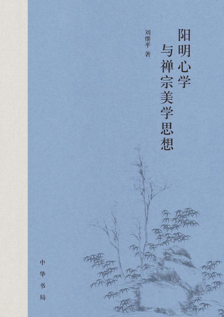 《阳明心学与禅宗美学思想》