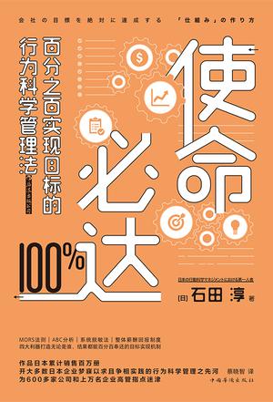 《使命必达》百分之百实现目标的行为科学管理法